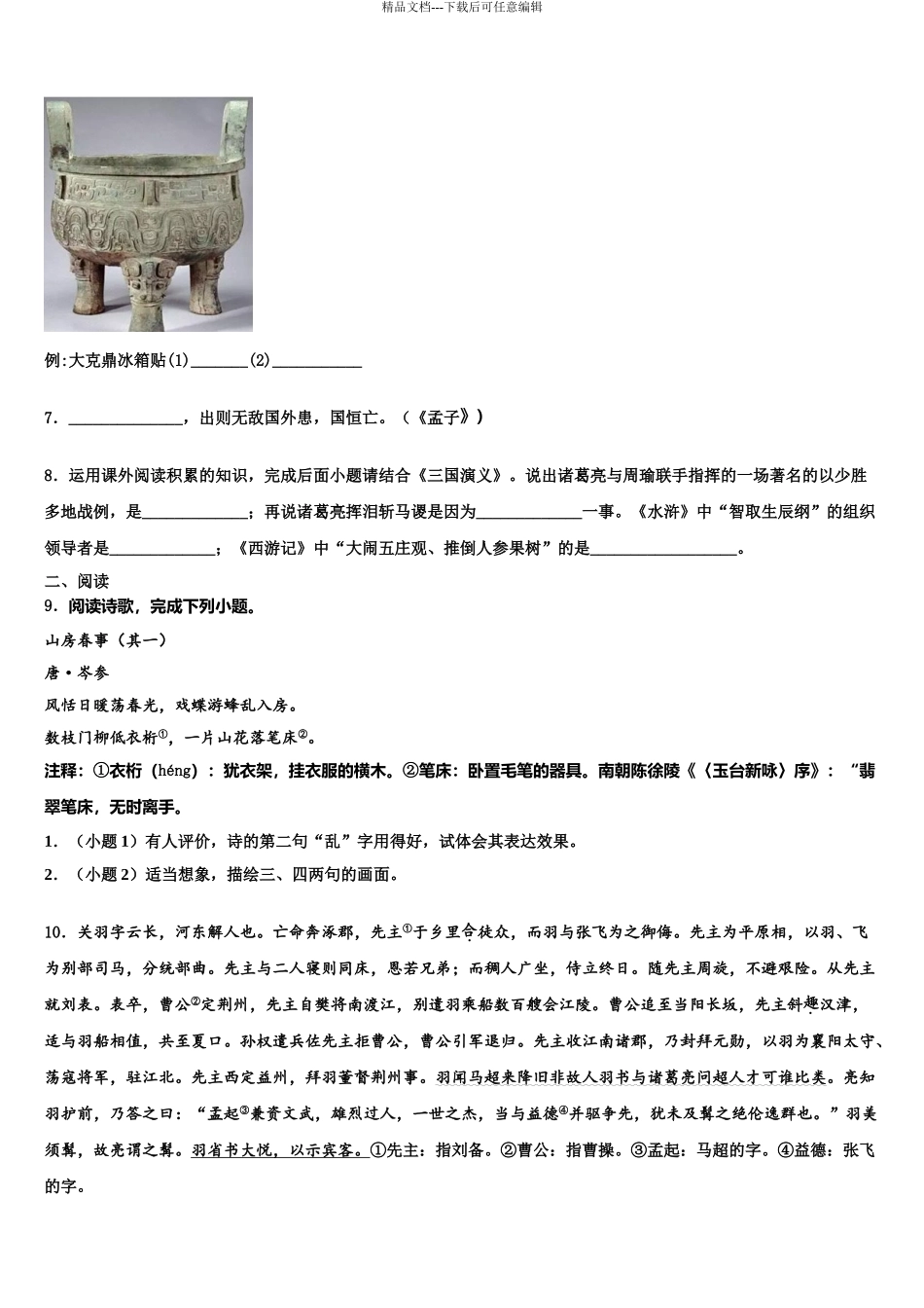 2024年江苏省南京玄武区六校联考中考语文最后一模试卷含解析_第3页