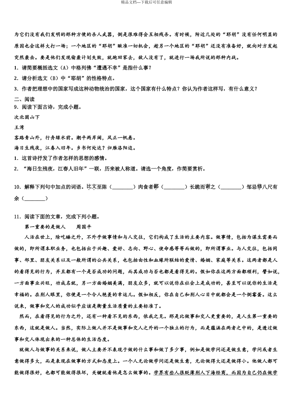 2024年江苏省南京玄武外国语学校中考考前最后一卷语文试卷含解析_第3页