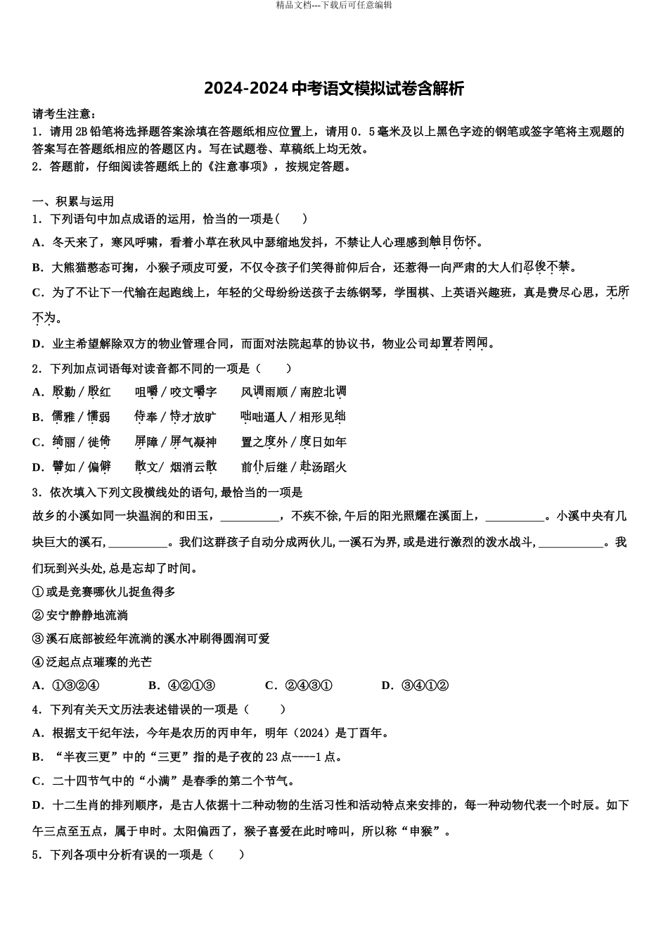 2024年江苏省南京鼓楼实验中学中考三模语文试题含解析_第1页