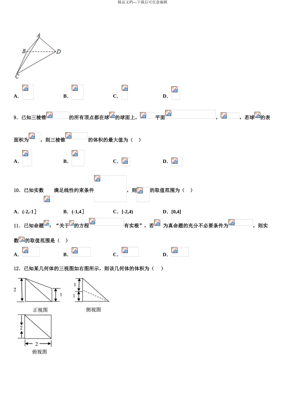 2024年江苏省南大附中高三下学期第一次联考数学试卷含解析_第3页