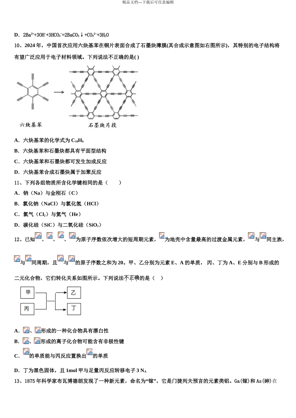 2024年江苏省南大附中高三下学期第六次检测化学试卷含解析_第3页