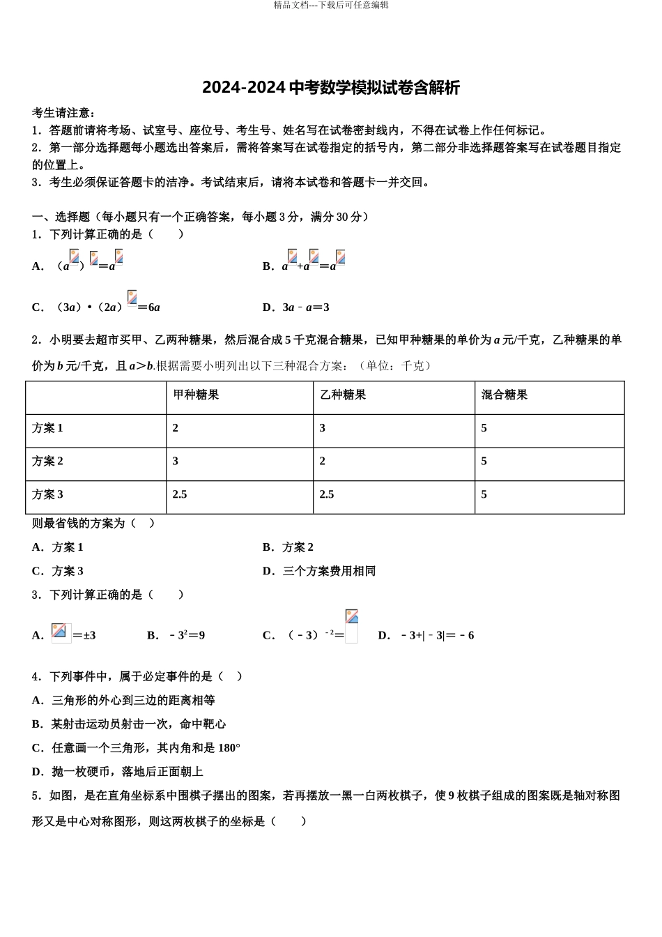 2024年江苏省南师附中集团达标名校中考数学最后冲刺浓缩精华卷含解析_第1页