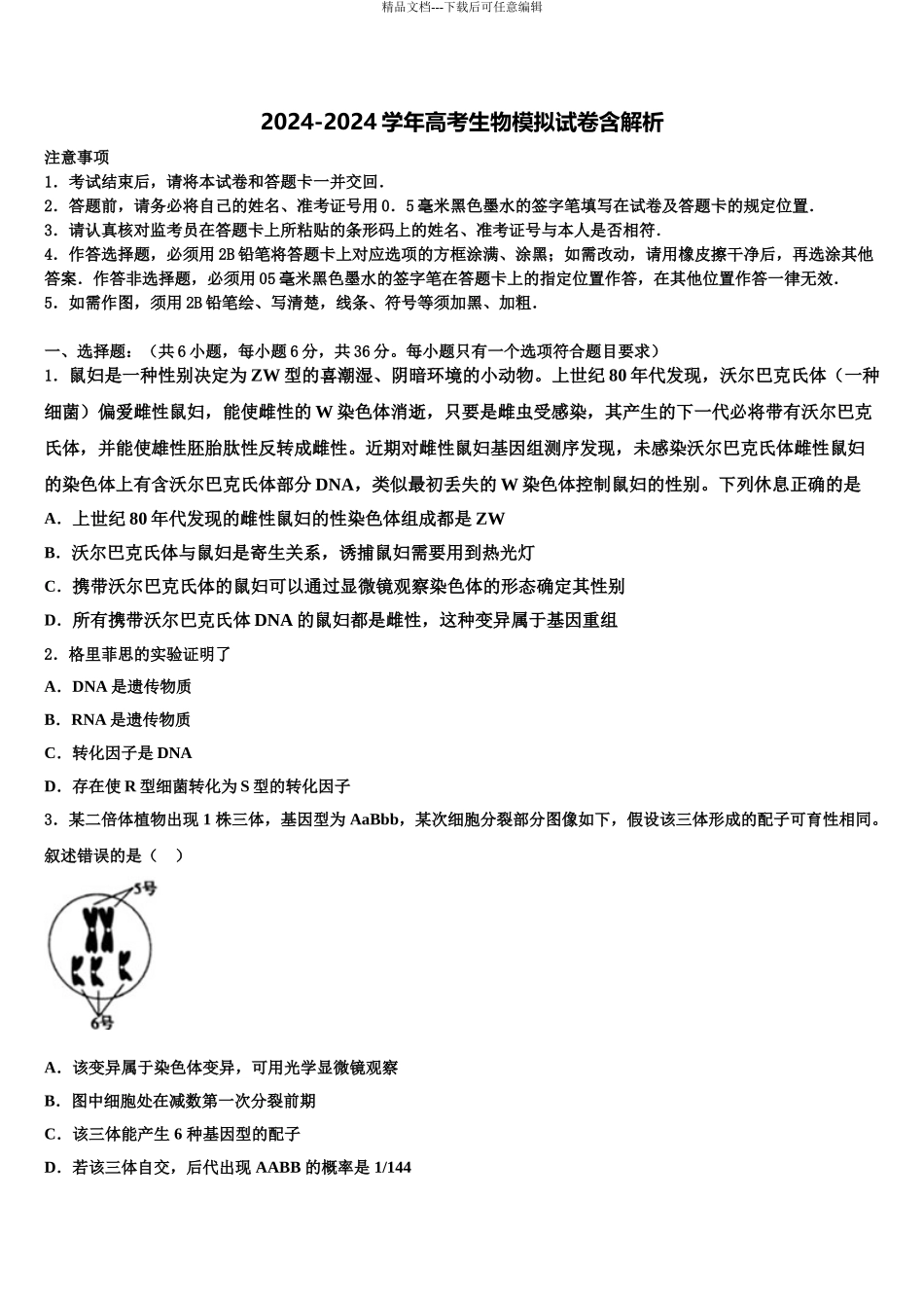 2024年江苏省南洋高级中学高三最后一模生物试题含解析_第1页