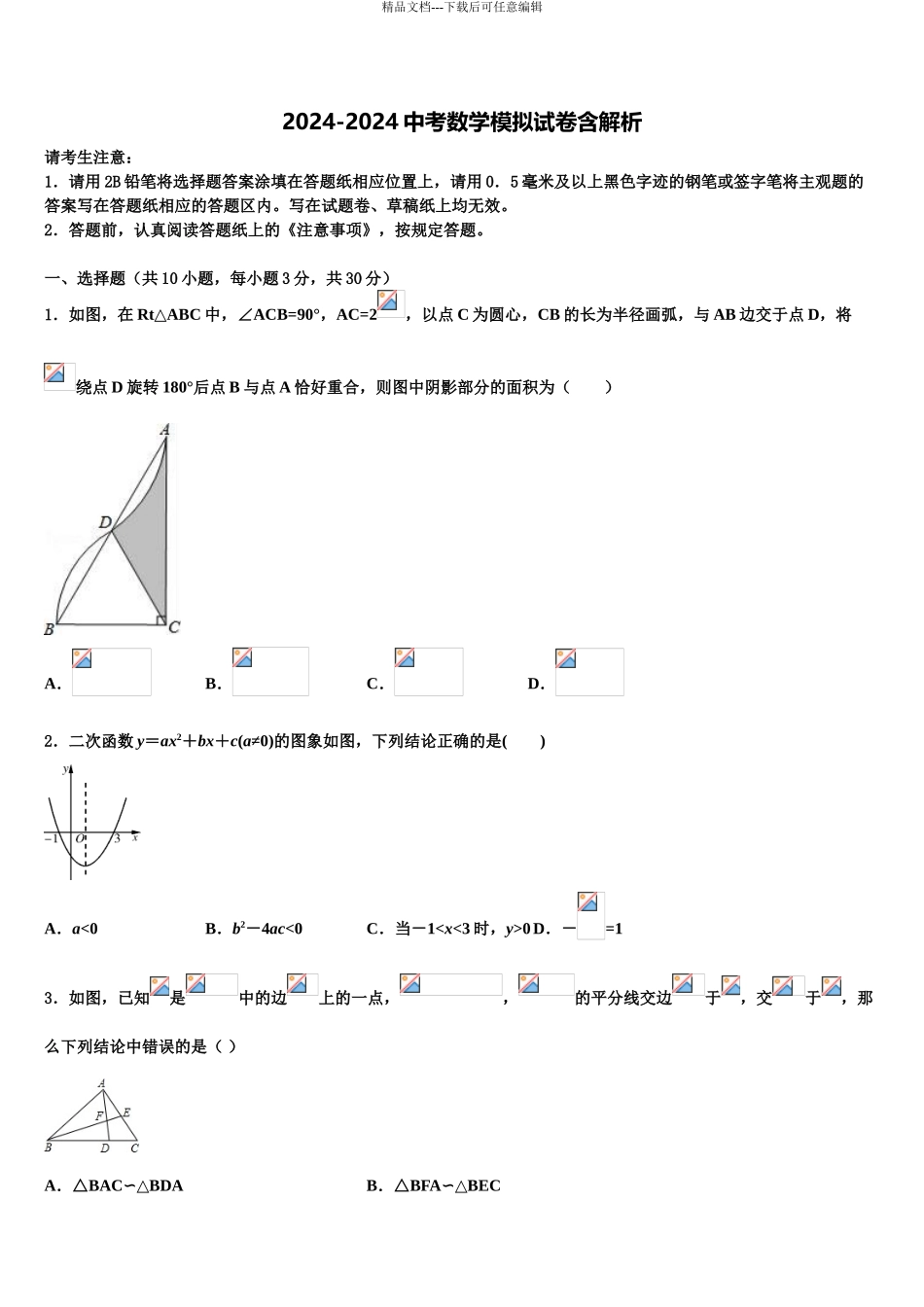 2024年江苏省南菁高级中学中考数学四模试卷含解析_第1页