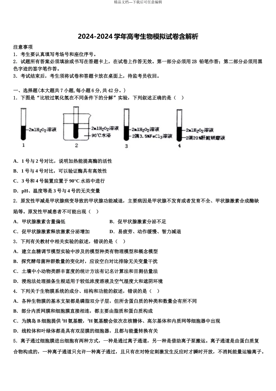 2024年江苏省南通、扬州等七市高三3月份第一次模拟考试生物试卷含解析_第1页