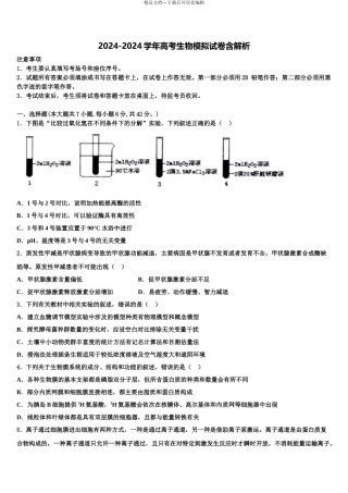 2024年江苏省南通、扬州等七市高三3月份第一次模拟考试生物试卷含解析