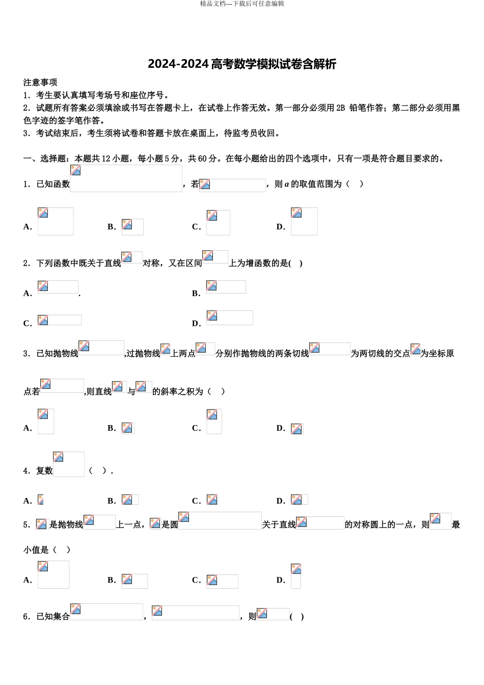 2024年江苏省南通、扬州等七市高三一诊考试数学试卷含解析_第1页