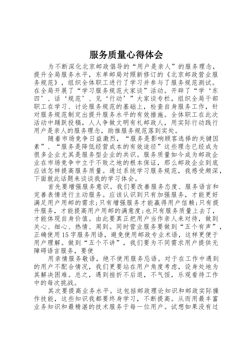 服务质量心得体会_第1页