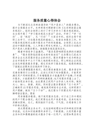 服务质量心得体会