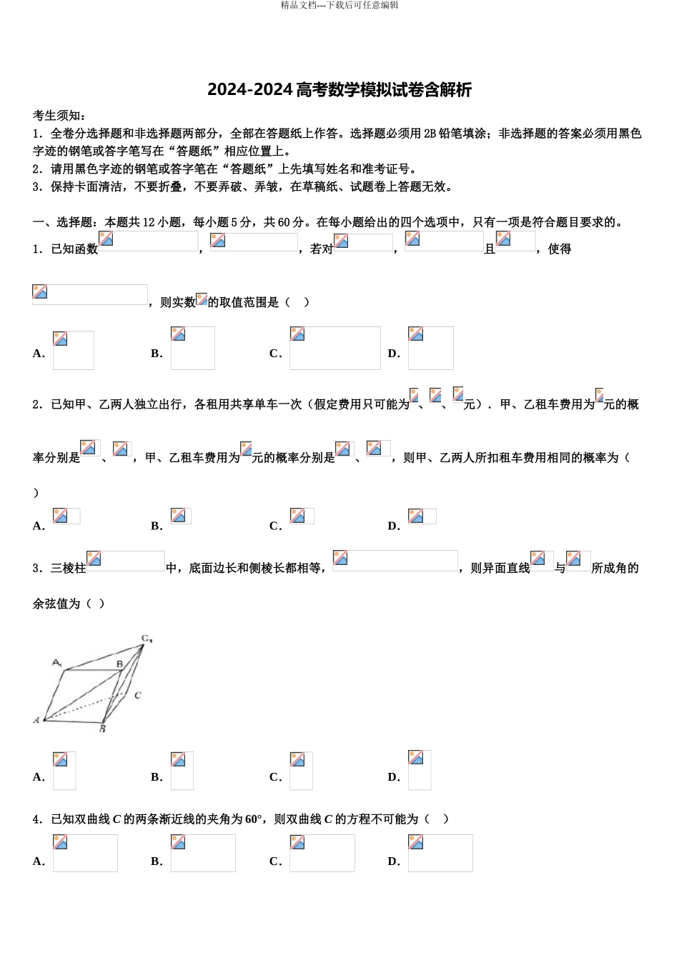 2024年江苏省南通大学附属中学高考冲刺押题数学试卷含解析_第1页