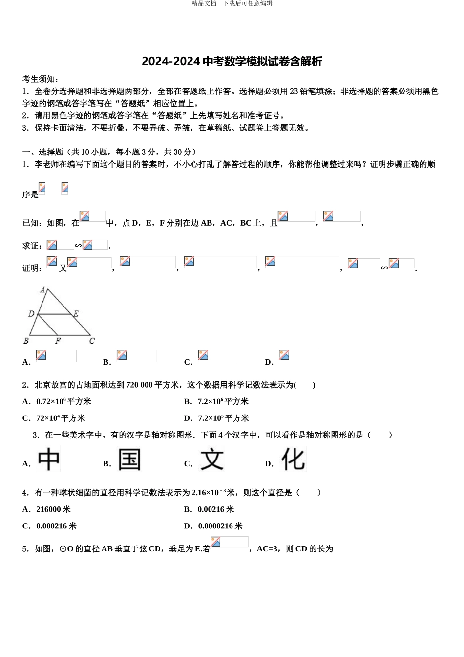 2024年江苏省南通市一中学中考数学押题试卷含解析_第1页