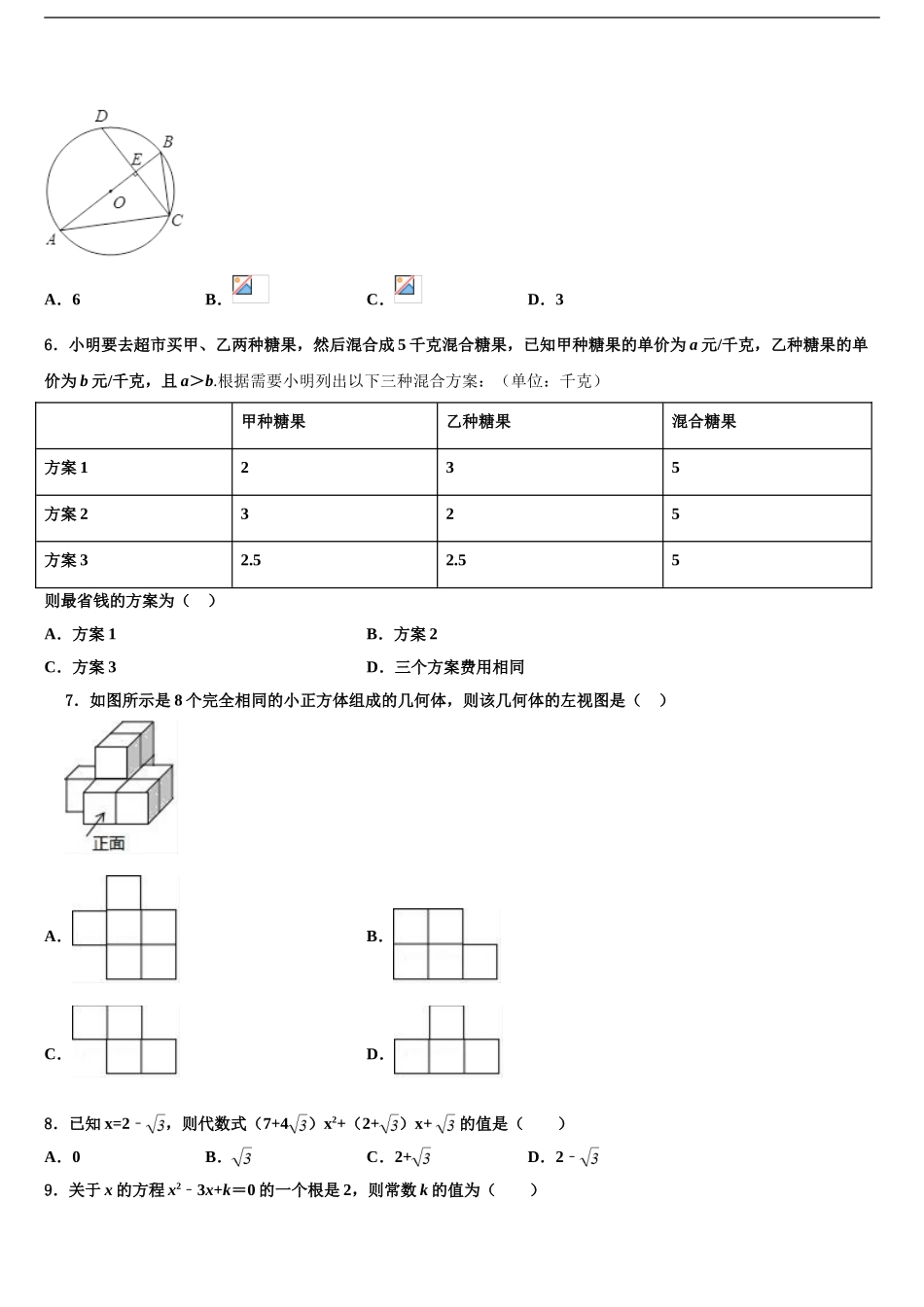 2024年江苏省南通市一中学中考数学押题试卷含解析_第2页