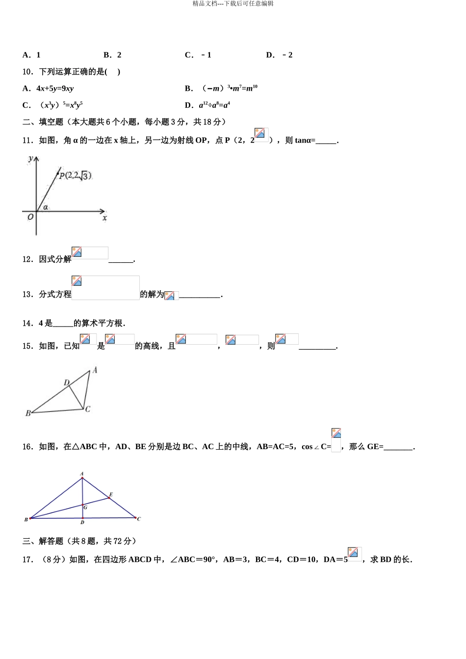 2024年江苏省南通市一中学中考数学押题试卷含解析_第3页