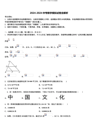 2024年江苏省南通市一中学中考数学押题试卷含解析
