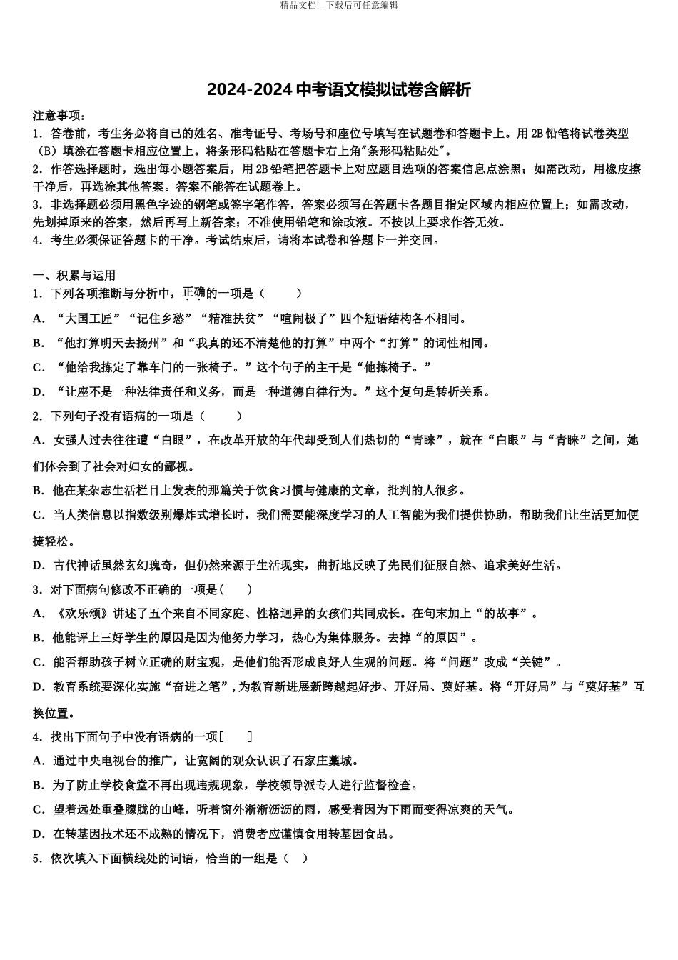 2024年江苏省南通市中考语文四模试卷含解析_第1页