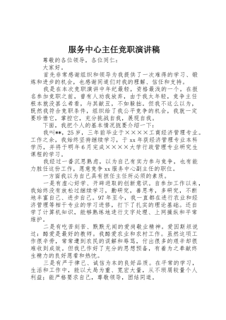 服务中心主任竞职演讲稿
