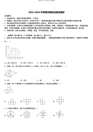 2024年江苏省南通市区直属中学中考一模数学试题含解析