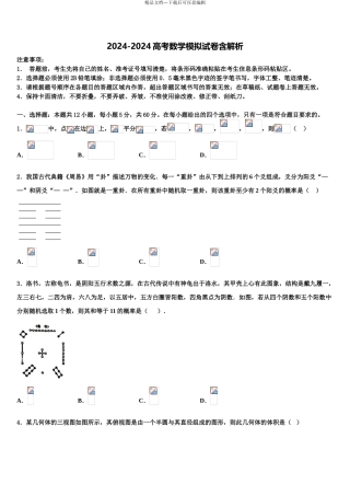 2024年江苏省南通市南通第一中学高考压轴卷数学试卷含解析