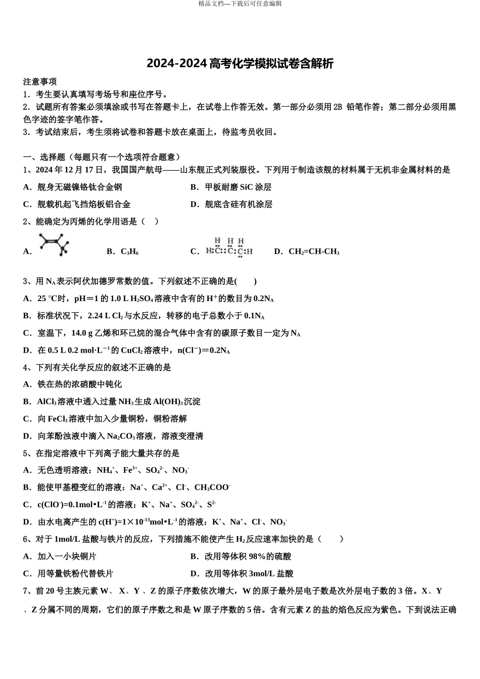 2024年江苏省南通市启东市启东中学高三第一次模拟考试化学试卷含解析_第1页