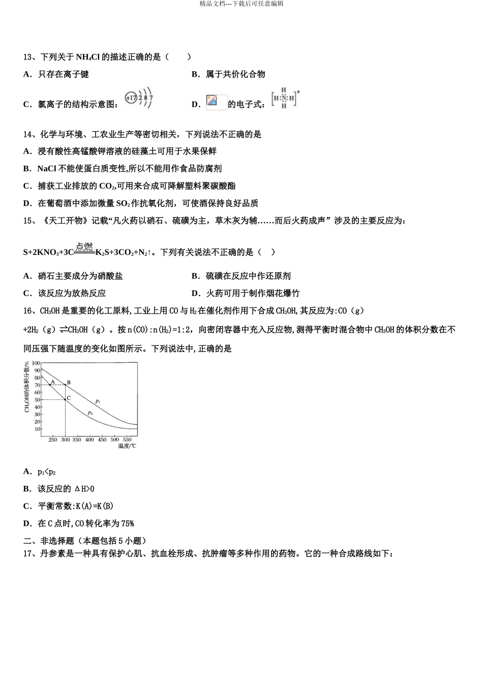 2024年江苏省南通市启东市启东中学高三第一次模拟考试化学试卷含解析_第3页