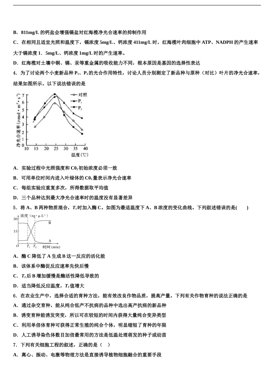 2024年江苏省南通市启东市高三下学期第五次调研考试生物试题含解析_第2页