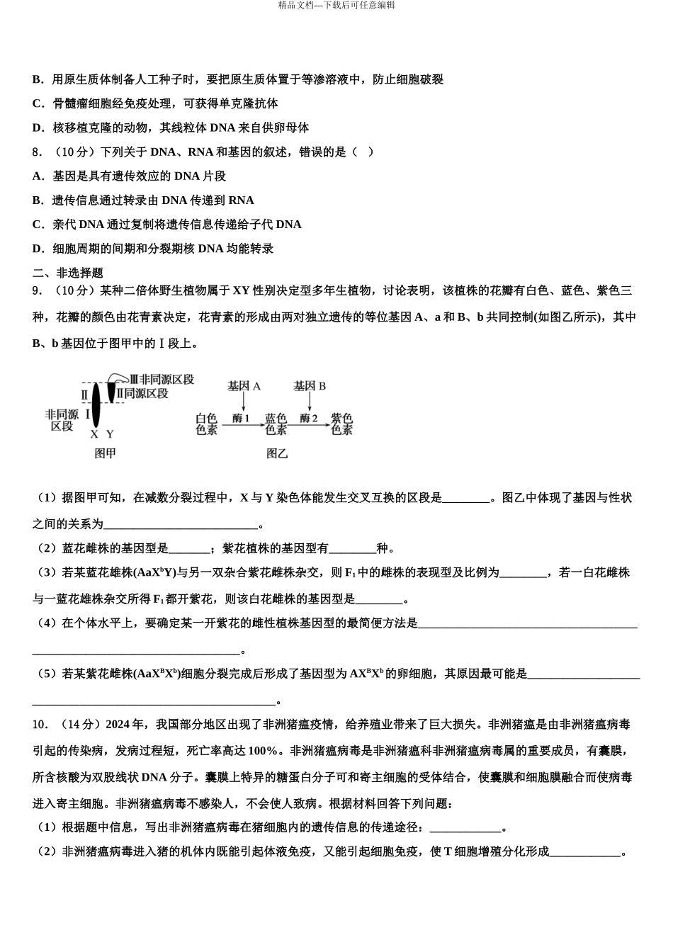 2024年江苏省南通市启东市高三下学期第五次调研考试生物试题含解析_第3页