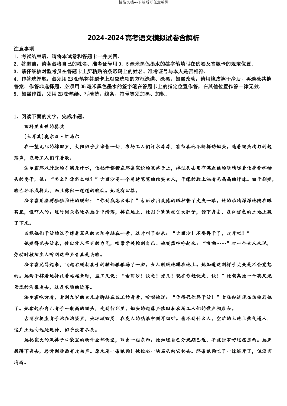 2024年江苏省南通市如东县、徐州市丰县高考语文三模试卷含解析_第1页