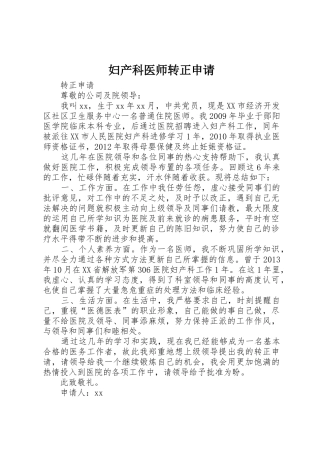 妇产科医师转正申请