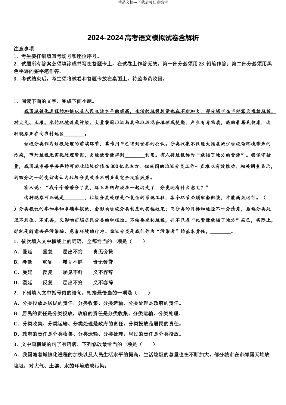 2024年江苏省南通市如东县高考考前模拟语文试题含解析_第1页