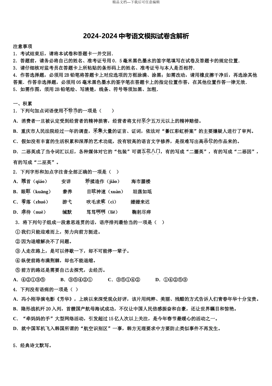 2024年江苏省南通市如皋中考语文模拟精编试卷含解析_第1页