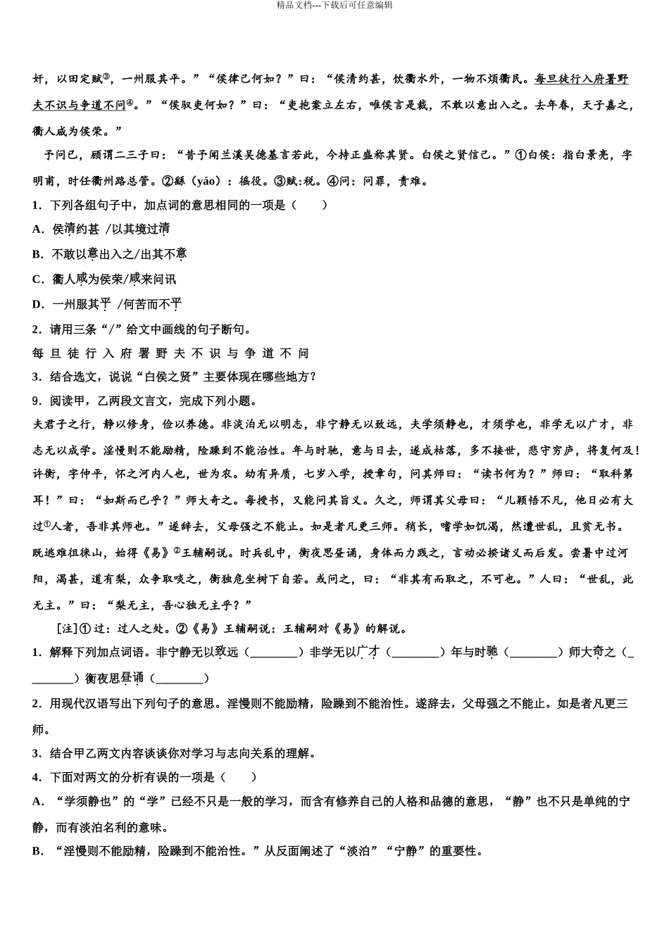 2024年江苏省南通市如皋中考语文模拟精编试卷含解析_第3页