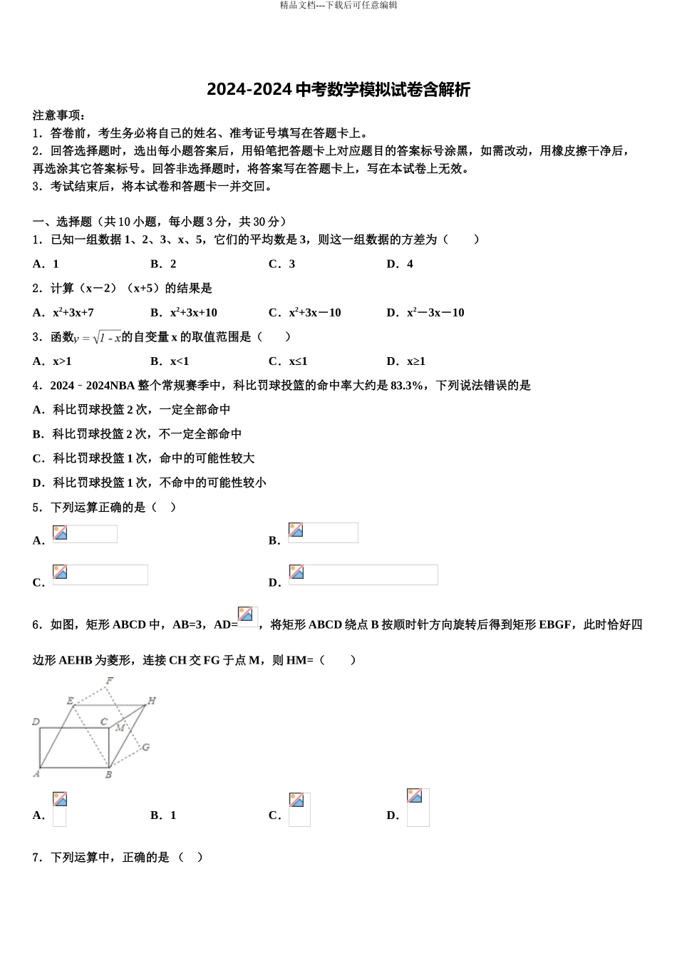 2024年江苏省南通市如皋市白蒲中学中考数学最后一模试卷含解析_第1页