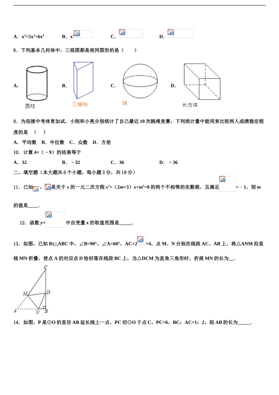 2024年江苏省南通市如皋市白蒲中学中考数学最后一模试卷含解析_第2页