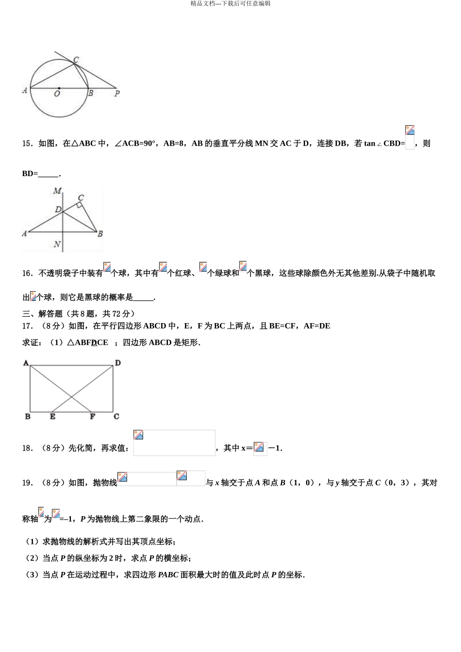 2024年江苏省南通市如皋市白蒲中学中考数学最后一模试卷含解析_第3页