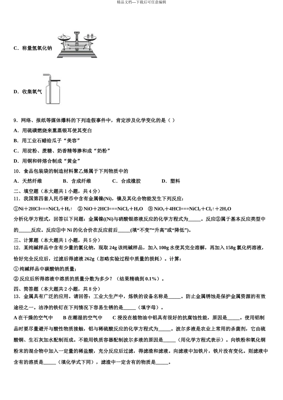 2024年江苏省南通市小海中学中考联考化学试题含解析_第3页
