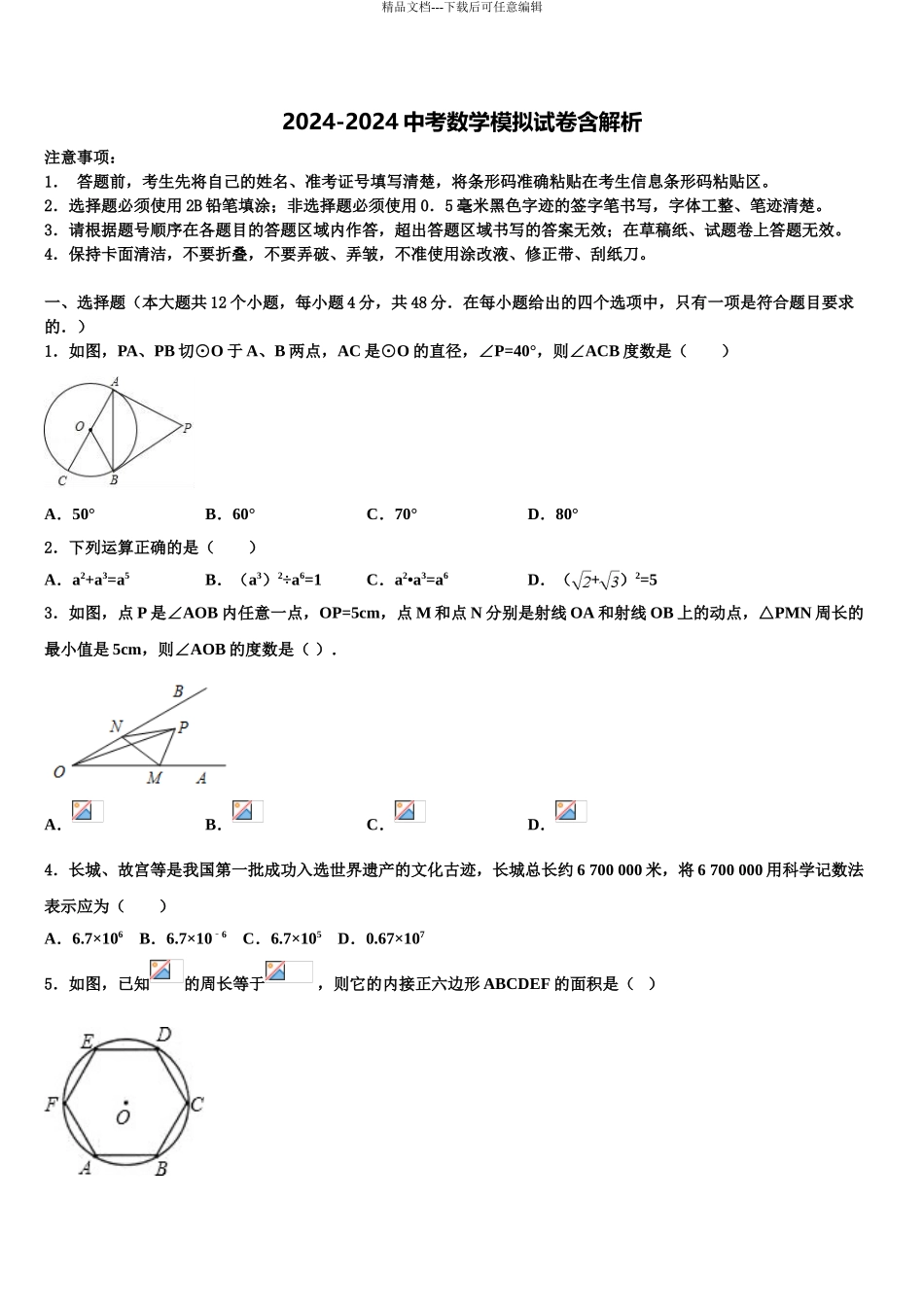 2024年江苏省南通市崇川区启秀中学中考数学仿真试卷含解析_第1页