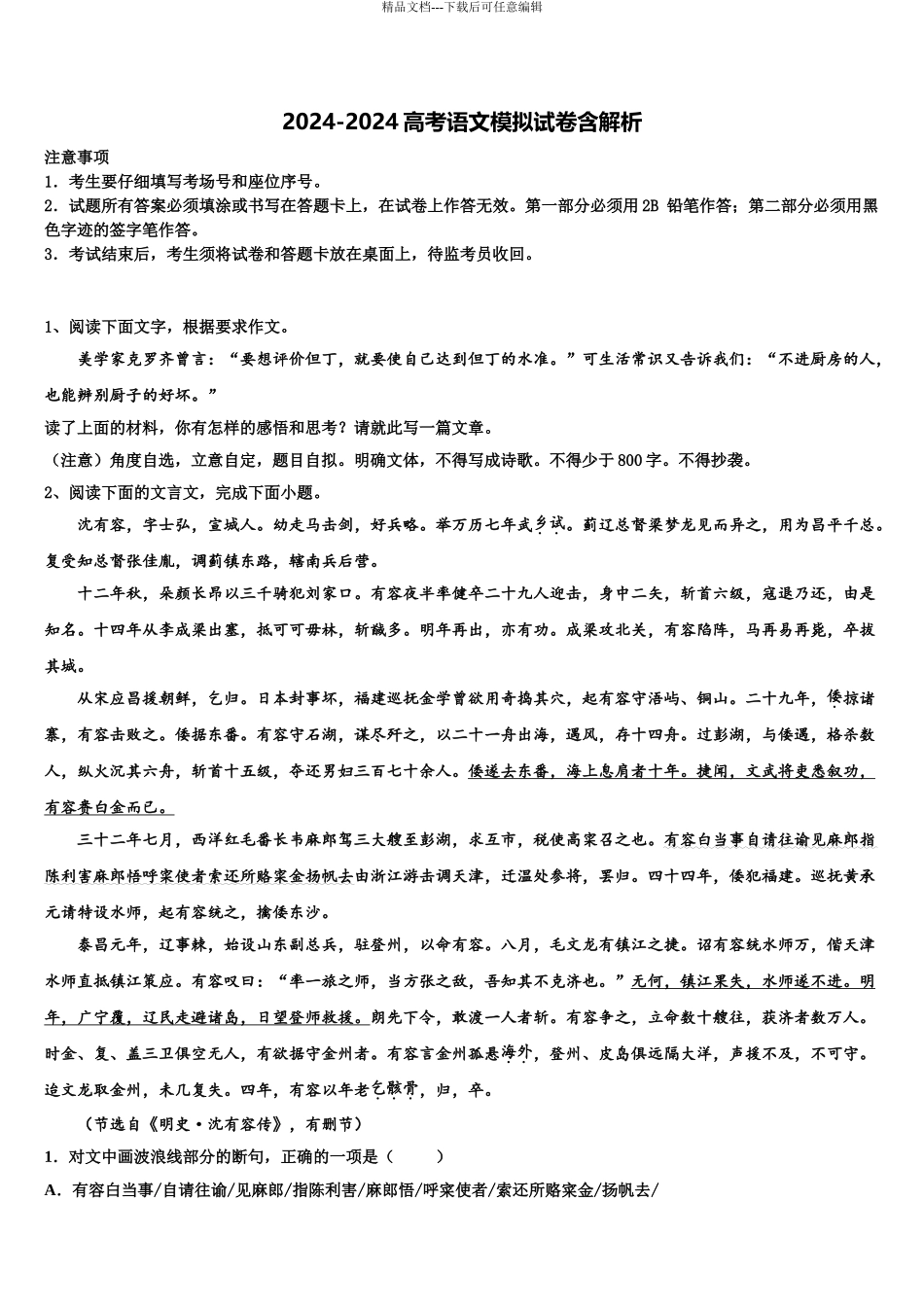 2024年江苏省南通市栟茶高级中学高三下学期一模考试语文试题含解析_第1页