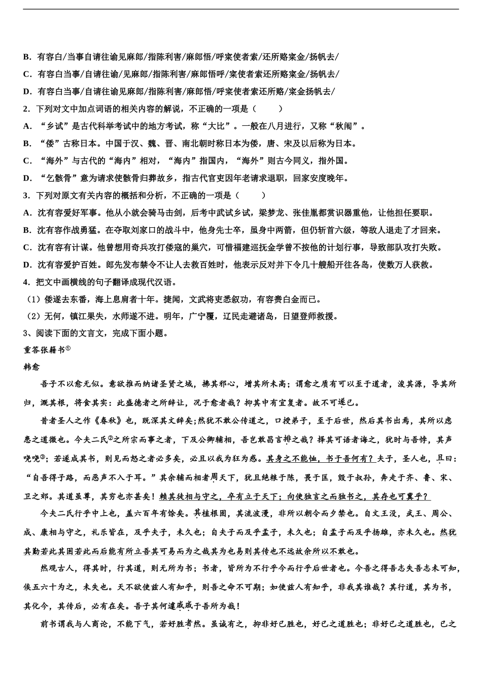 2024年江苏省南通市栟茶高级中学高三下学期一模考试语文试题含解析_第2页