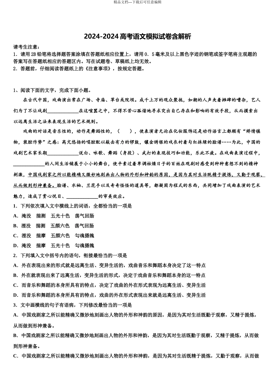 2024年江苏省南通市海安中学高考冲刺语文模拟试题含解析_第1页