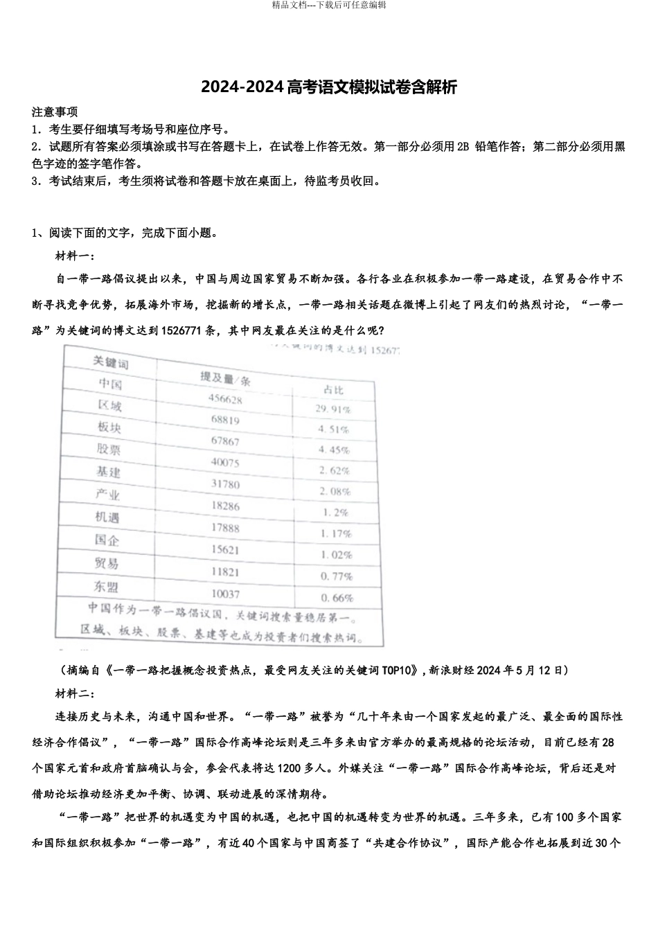 2024年江苏省南通市海安县南莫中学高三下第一次测试语文试题含解析_第1页
