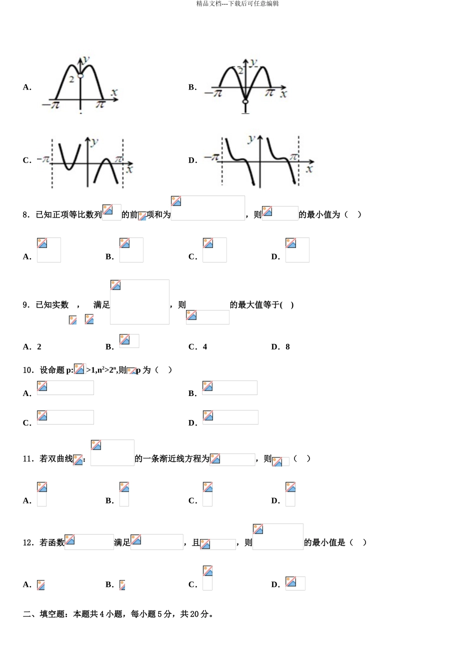 2024年江苏省南通市海安县南莫中学高三下学期第一次联考数学试卷含解析_第3页