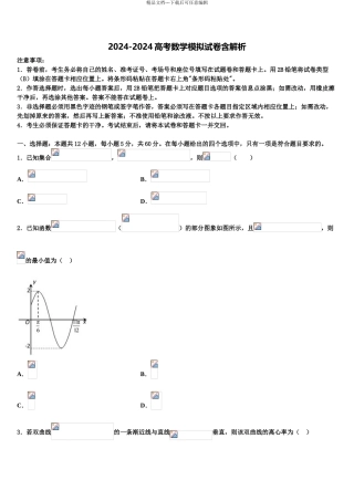 2024年江苏省南通市海安县南莫中学高三下学期第一次联考数学试卷含解析