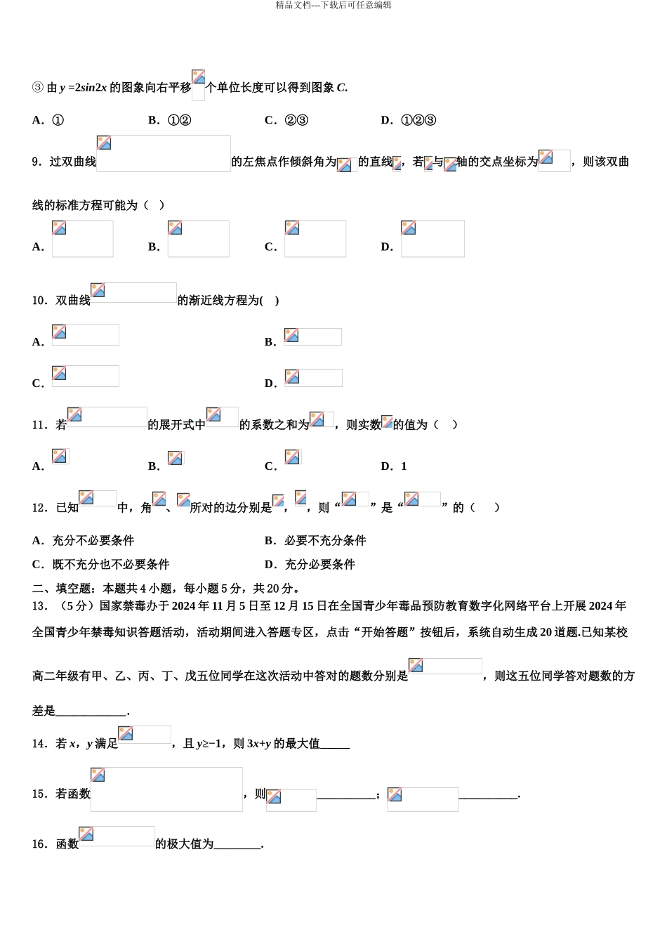 2024年江苏省南通市海安县高三数学试卷含解析_第3页