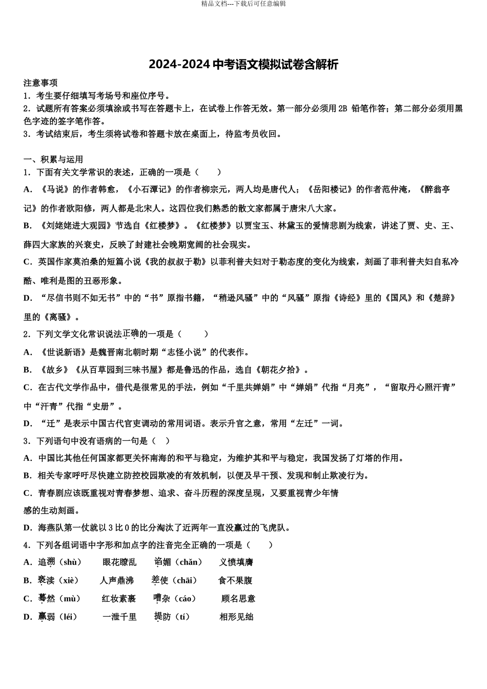 2024年江苏省南通市海安县市级名校十校联考最后语文试题含解析_第1页
