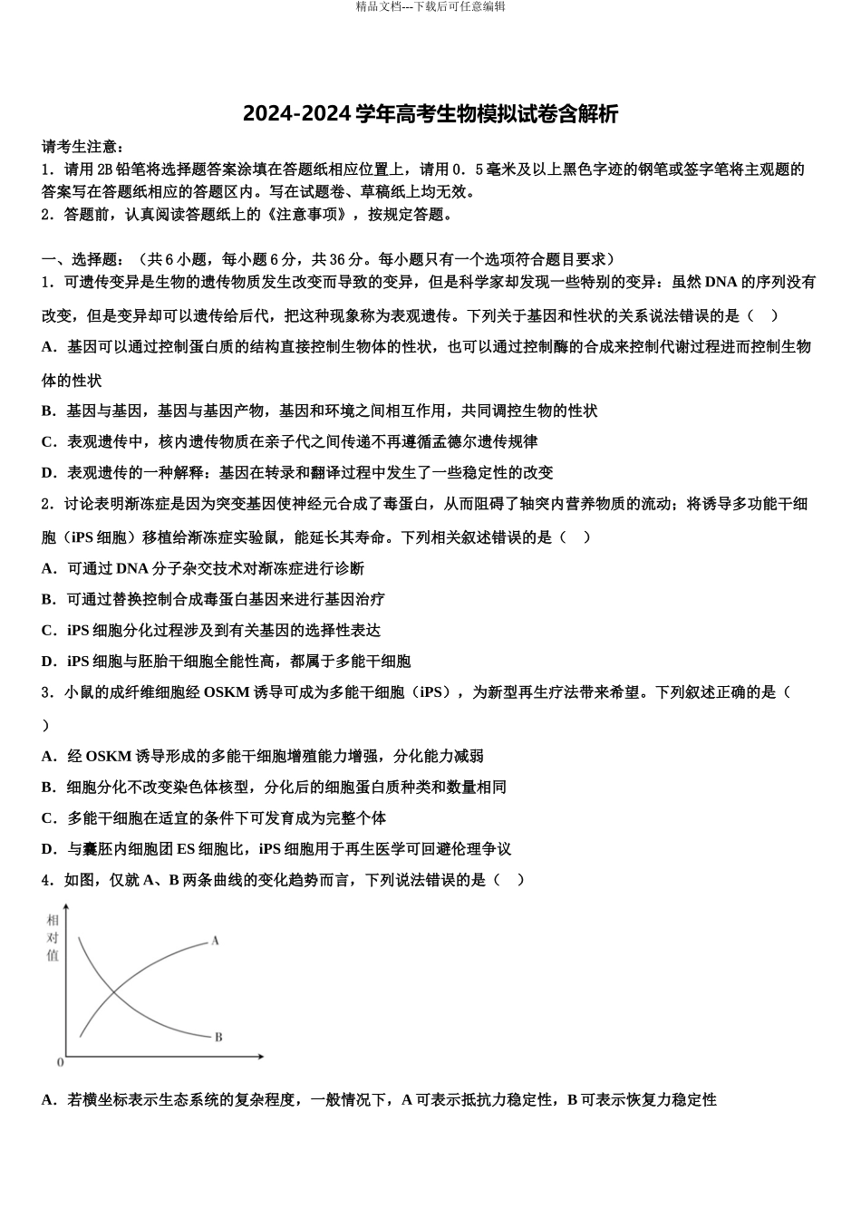 2024年江苏省南通市海安县高三第三次模拟考试生物试卷含解析_第1页
