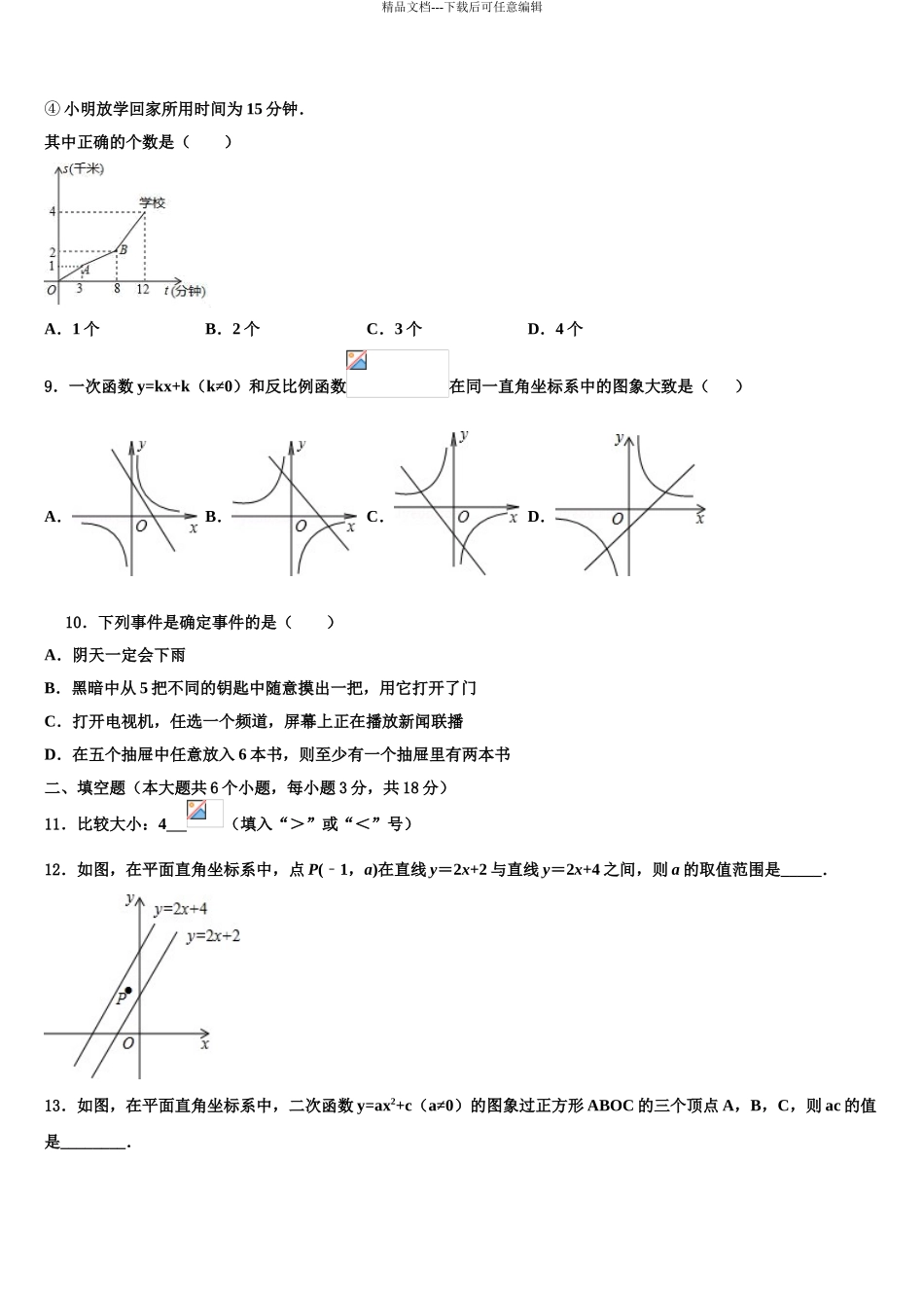 2024年江苏省南通市海安市中考猜题数学试卷含解析_第3页