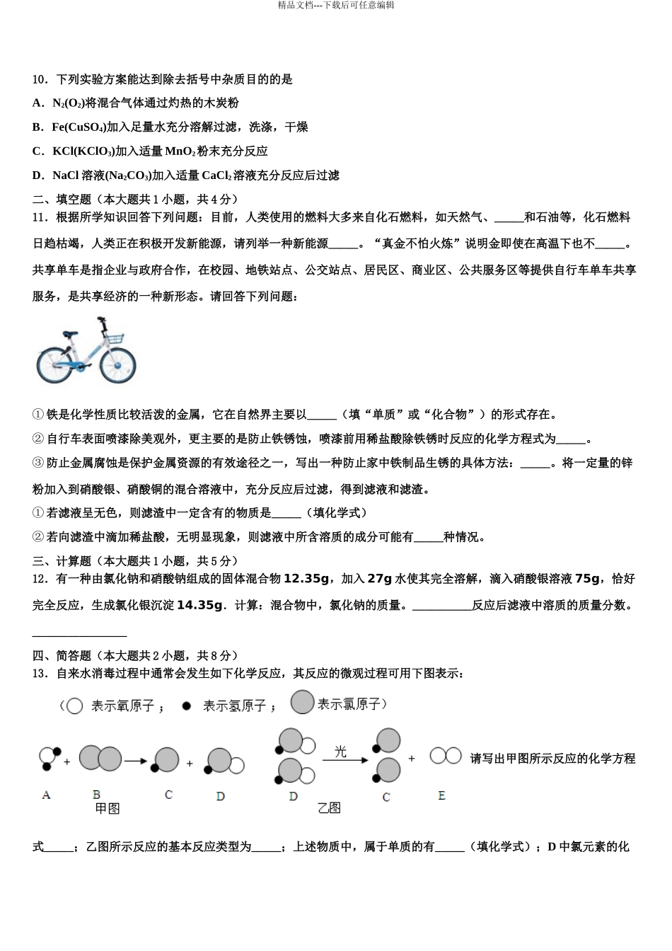 2024年江苏省南通市海安市十校联考中考二模化学试题含解析_第3页