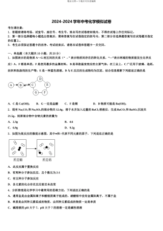 2024年江苏省南通市海安市十校联考中考二模化学试题含解析