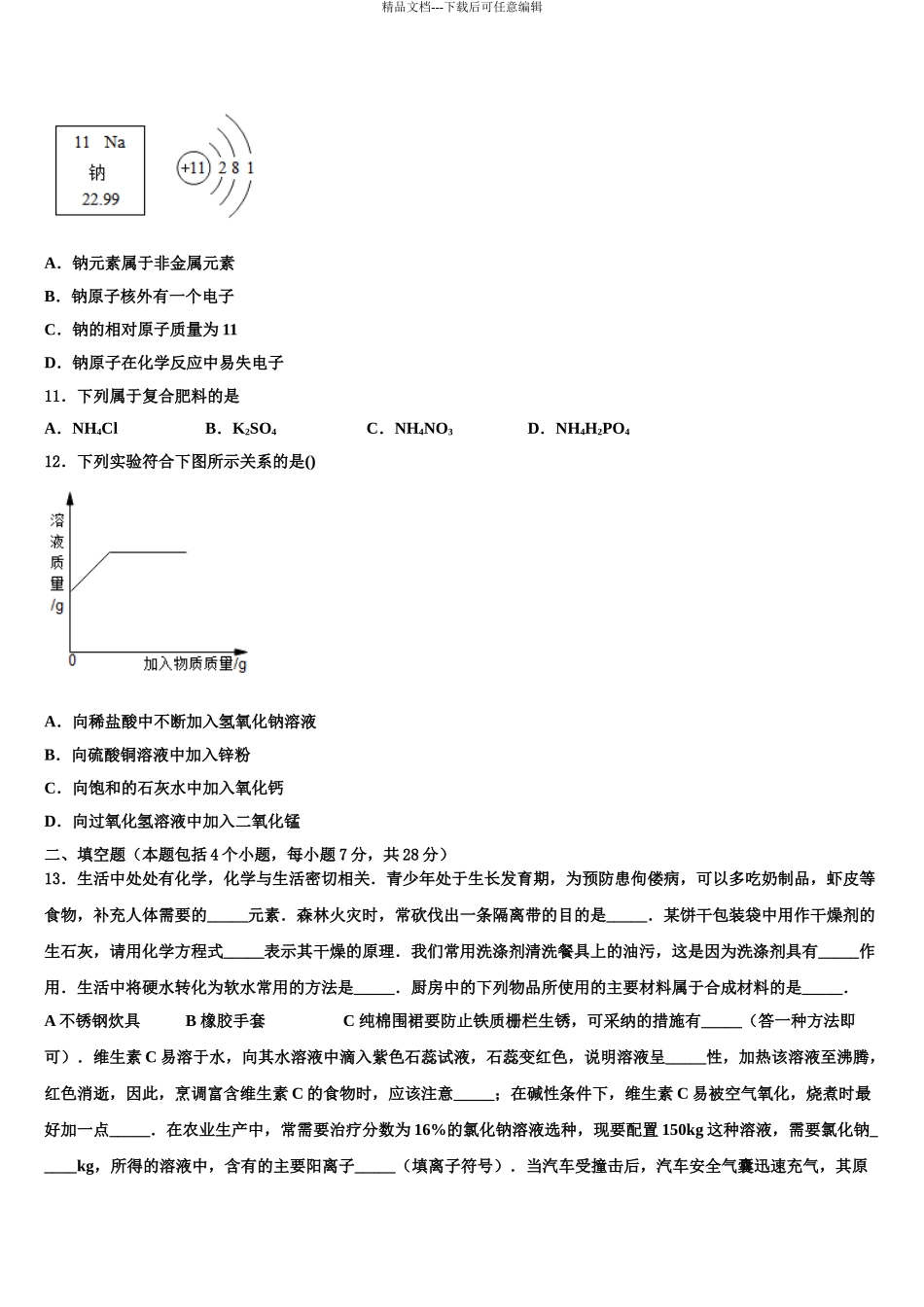 2024年江苏省南通市海安市十校联考中考化学模拟试题含解析_第3页