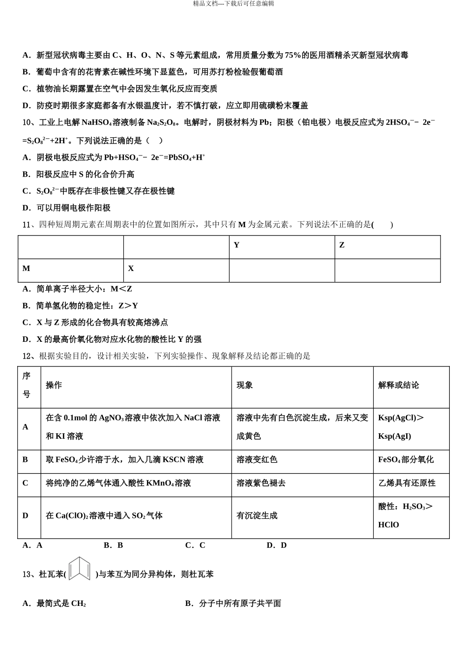 2024年江苏省南通市海安高级中学高三最后一卷化学试卷含解析_第3页